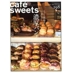 cafe-sweets (カフェ-スイーツ) vol.198(柴田書店MOOK) [ムックその他]