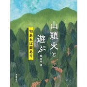 山頭火と遊ぶ―句あれば楽あり [単行本]