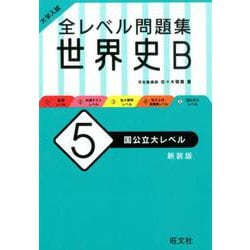 大学入試 全レベル問題集 世界史B 5 国公立大レベル 新装版 新装版 [全集叢書]