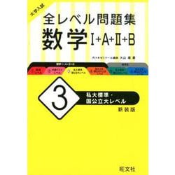 ヨドバシ.com - 大学入試 全レベル問題集 数学Ⅰ+A+Ⅱ+B 3 私大標準