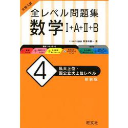 ヨドバシ Com 大学入試 全レベル問題集 数学 A B 4 私大上位 国公立大上位レベル 新装版 全集叢書 通販 全品無料配達