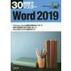 30時間でマスター Word2019―Windows10対応 [単行本]
