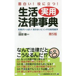 ヨドバシ Com 生活実用法律事典 面白い 役に立つ 知恵がいっぱい 知らないとソンする実用雑学 第5版 全集叢書 通販 全品無料配達