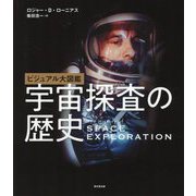 ビジュアル大図鑑 宇宙探査の歴史 [単行本]