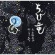 ちび竜（単行本絵本） [絵本]