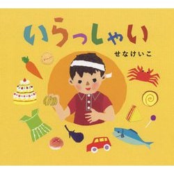 いらっしゃい [絵本]