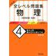 大学入試 全レベル問題集 物理 4 私大上位・国公立大上位レベル 新装版 [全集叢書]