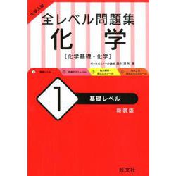 ヨドバシ Com 大学入試 全レベル問題集 化学 1 基礎レベル 新装版 全集叢書 通販 全品無料配達