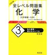 大学入試 全レベル問題集 化学 3 私大標準・国公立大レベル 新装版 [全集叢書]