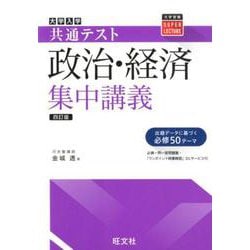 ヨドバシ.com - 共通テスト政治・経済集中講義 四訂版 [全集叢書
