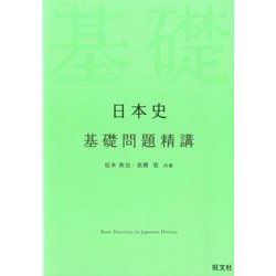 日本史基礎問題精講 [全集叢書]