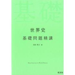 世界史基礎問題精講 [全集叢書]