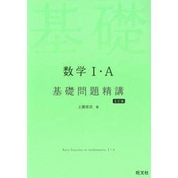 ヨドバシ.com - 数学Ⅰ・Ａ基礎問題精講 五訂版 [全集叢書] 通販【全品