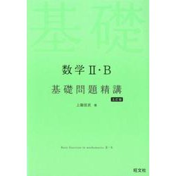 ヨドバシ.com - 数学Ⅱ・B基礎問題精講 五訂版 [全集叢書] 通販【全品 