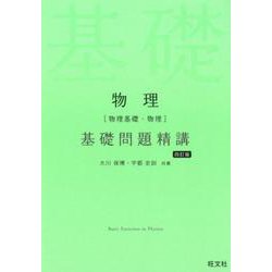 ヨドバシ Com 物理 物理基礎 物理 基礎問題精講 四訂版 全集叢書 通販 全品無料配達