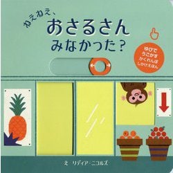 ねえねえ、おさるさんみなかった？ [絵本]