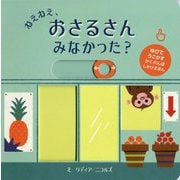 ねえねえ、おさるさんみなかった？ [絵本]