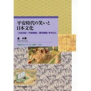 平安時代の笑いと日本文化-「土佐日記」「竹取物語」「源氏物語」を中心に [全集叢書]