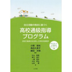 自立活動の視点に基づく 高校通級指導プログラム-認知行動療法を活用した特別支援教育 [単行本]
