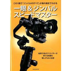 一眼＆ジンバル スピードマスター [ムックその他]