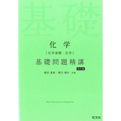 ヨドバシ.com - 化学［化学基礎・化学］基礎問題精講 四訂版 [全集叢書