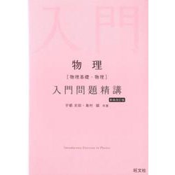 ヨドバシ Com 物理 物理基礎 物理 入門問題精講 新装改訂版 全集叢書 通販 全品無料配達