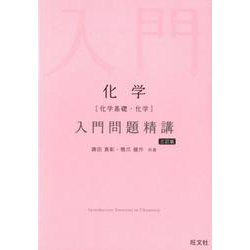 入門問題精講 シリーズ | 旺文社