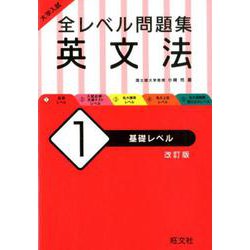 ヨドバシ Com 大学入試 全レベル問題集 英文法 1 基礎レベル 改訂版 全集叢書 通販 全品無料配達