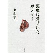 悪魔に愛されたボクサー [単行本]