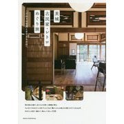 茨城 「古民家・レトロ」日和 カフェ、雑貨、ギャラリー・・・やさしいお店めぐり [単行本]