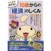 マンガでわかる 10歳からの「経済」のしくみ 改訂新版 [単行本]