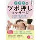子どもに効くツボ押しマッサージ カラダとココロをすくすく伸ばす ふれあいスキンシップ [単行本]