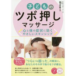 子どもに効くツボ押しマッサージ カラダとココロをすくすく伸ばす ふれあいスキンシップ [単行本]