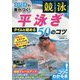 DVDで差がつく！競泳 平泳ぎ タイムを縮める50のコツ [単行本]
