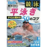 DVDで差がつく！競泳 平泳ぎ タイムを縮める50のコツ [単行本]