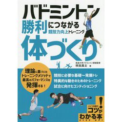 バドミントン 勝利につながる「体づくり」―競技力向上トレーニング（コツがわかる本！） [単行本]