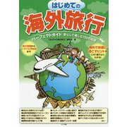 この1冊でまるわかり！はじめての海外旅行 安心して楽しむ100のコツ [単行本]