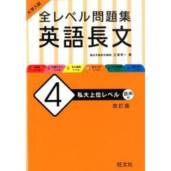 ヨドバシ Com 大学入試 全レベル問題集 英語長文 4 私大上位レベル 改訂版 全集叢書 通販 全品無料配達