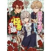 悪役令嬢?いいえ、極悪令嬢ですわ〈2〉(角川ビーンズ文庫) [文庫]