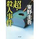 超・殺人事件(角川文庫) [文庫]