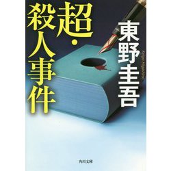 超・殺人事件(角川文庫) [文庫]
