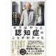 ボクはやっと認知症のことがわかった―自らも認知症になった専門医が、日本人に伝えたい遺言 [単行本]