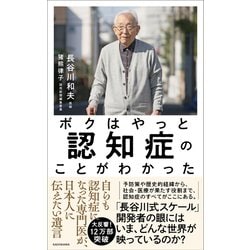 ボクはやっと認知症のことがわかった―自らも認知症になった専門医が、日本人に伝えたい遺言 [単行本]
