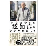 ボクはやっと認知症のことがわかった―自らも認知症になった専門医が、日本人に伝えたい遺言 [単行本]