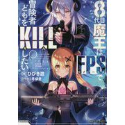 8代目魔王はFPSで冒険者どもをKILLしたい(ファミ通文庫) [文庫]