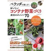 ベランダで楽しむ！ おいしいコンテナ野菜づくり成功のポイント70 [単行本]
