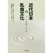 近代日本の乳食文化-その経緯と定着 [単行本]