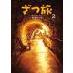 ざつ旅-That's Journey- 2（電撃コミックスNEXT） [コミック]