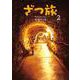 ざつ旅-That's Journey- ２<2>(電撃コミックスＮＥＸＴ) [コミック]