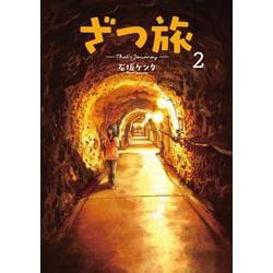 ざつ旅-That's Journey- ２<2>(電撃コミックスＮＥＸＴ) [コミック]